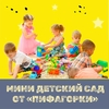Открываем мини детский сад в «Пифагорке»